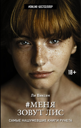 Меня зовут Лис -                   Ли Виксен аудиокниги книги бесплатные в хорошем качестве слушать онлайн без регистрации