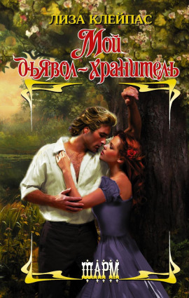 Мой дьявол-хранитель -                   Лиза Клейпас аудиокниги книги бесплатные в хорошем качестве слушать онлайн без регистрации
