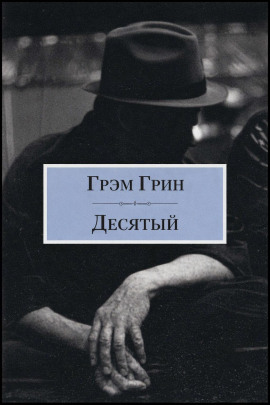 Десятый - Грэм Грин аудиокниги книги бесплатные в хорошем качестве слушать онлайн без регистрации