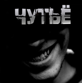 Чутьё - Артём Артёмов аудиокниги книги бесплатные в хорошем качестве слушать онлайн без регистрации