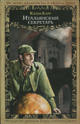 Итальянский секретарь -                   Калеб Карр аудиокниги книги бесплатные в хорошем качестве слушать онлайн без регистрации
