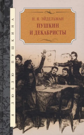 Пушкин и декабристы - Натан Эйдельман аудиокниги книги бесплатные в хорошем качестве слушать онлайн без регистрации