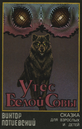 Утёс Белой Совы -                   Виктор Потиевский аудиокниги книги бесплатные в хорошем качестве слушать онлайн без регистрации