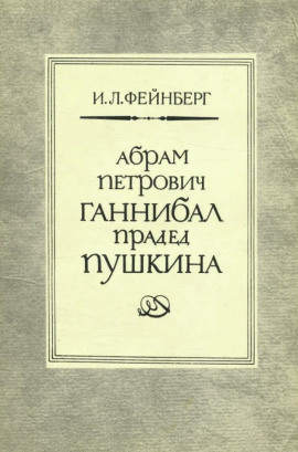 Абрам Петрович Ганнибал — прадед Пушкина. Разыскания и материалы -                   Илья Фейнберг аудиокниги книги бесплатные в хорошем качестве слушать онлайн без регистрации