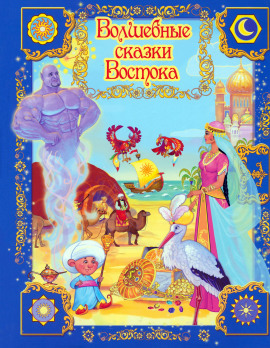 Волшебные сказки Востока - Автор неизвестен аудиокниги книги бесплатные в хорошем качестве слушать онлайн без регистрации