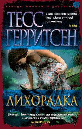Лихорадка - Тесс Герритсен аудиокниги книги бесплатные в хорошем качестве слушать онлайн без регистрации
