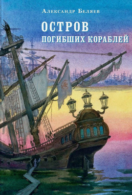 Остров Погибших Кораблей - Александр Беляев аудиокниги книги бесплатные в хорошем качестве слушать онлайн без регистрации