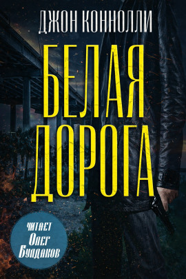 Белая дорога - Джон Коннолли аудиокниги книги бесплатные в хорошем качестве слушать онлайн без регистрации