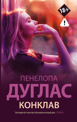 Конклав - Пенелопа Дуглас аудиокниги книги бесплатные в хорошем качестве слушать онлайн без регистрации