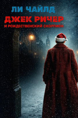 Джек Ричер и рождественский скорпион - Чайлд Ли аудиокниги книги бесплатные в хорошем качестве слушать онлайн без регистрации