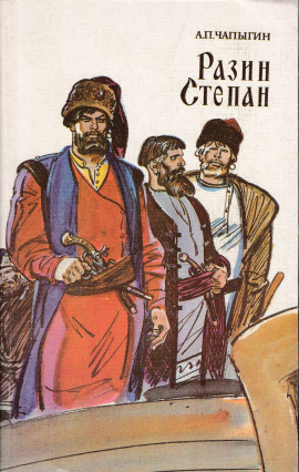 Разин Степан -                   Алексей Чапыгин аудиокниги книги бесплатные в хорошем качестве слушать онлайн без регистрации