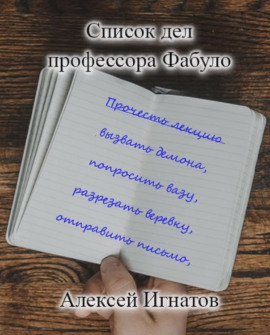 Список дел профессора Фабуло -                   Алексей Игнатов аудиокниги книги бесплатные в хорошем качестве слушать онлайн без регистрации