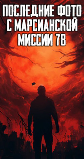 Последние фото с марсианской миссии 78 - Автор неизвестен аудиокниги книги бесплатные в хорошем качестве слушать онлайн без регистрации