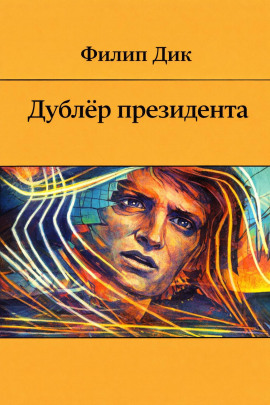 Дублёр президента - Филип Дик аудиокниги книги бесплатные в хорошем качестве слушать онлайн без регистрации