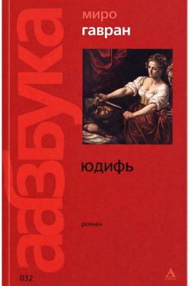 Юдифь -                   Миро Гавран аудиокниги книги бесплатные в хорошем качестве слушать онлайн без регистрации