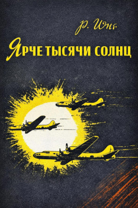 Ярче тысячи солнц -                   Роберт Юнг аудиокниги книги бесплатные в хорошем качестве слушать онлайн без регистрации