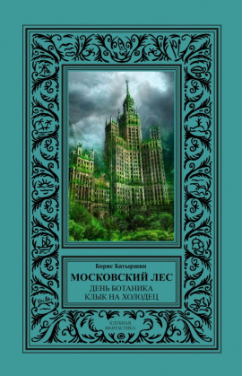 День Ботаника - Борис Батыршин аудиокниги книги бесплатные в хорошем качестве слушать онлайн без регистрации