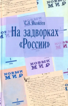 На задворках России. Хроника одного правления -                   Сергей Яковлев аудиокниги книги бесплатные в хорошем качестве слушать онлайн без регистрации