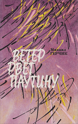 Ветер рвёт паутину - Михаил Герчик аудиокниги книги бесплатные в хорошем качестве слушать онлайн без регистрации