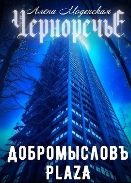 Добромысловъ Plaza -                   Алёна Моденская аудиокниги книги бесплатные в хорошем качестве слушать онлайн без регистрации
