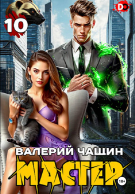 Мастер 10 -                   Валерий Чащин аудиокниги книги бесплатные в хорошем качестве слушать онлайн без регистрации