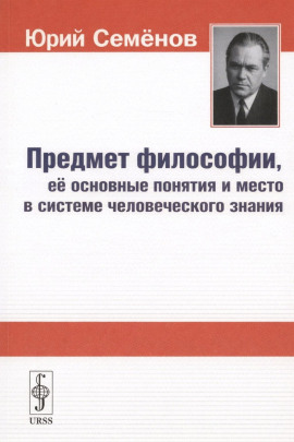 Предмет философии, её основные понятия и место в системе человеческого знания - Юрий Семёнов аудиокниги книги бесплатные в хорошем качестве слушать онлайн без регистрации