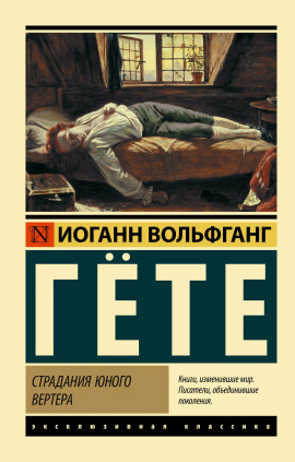 Страдания юного Вертера - Иоганн Вольфганг фон Гёте аудиокниги книги бесплатные в хорошем качестве слушать онлайн без регистрации
