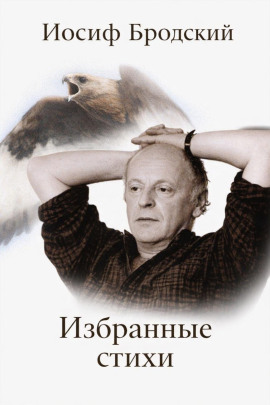 Избранные стихи - Иосиф Бродский аудиокниги книги бесплатные в хорошем качестве слушать онлайн без регистрации