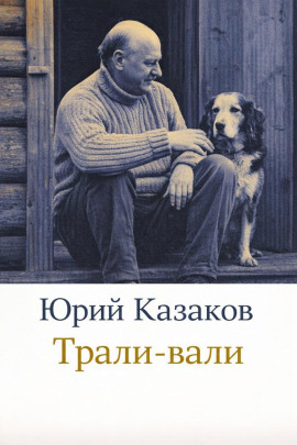 Трали-вали - Юрий Казаков аудиокниги книги бесплатные в хорошем качестве слушать онлайн без регистрации