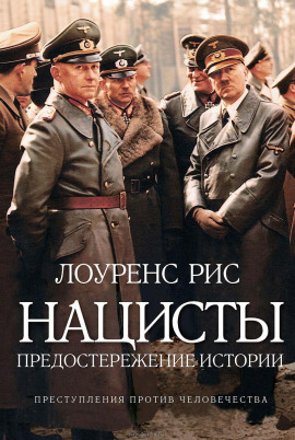 Нацисты. Предостережение истории - Лоуренс Рис аудиокниги книги бесплатные в хорошем качестве слушать онлайн без регистрации