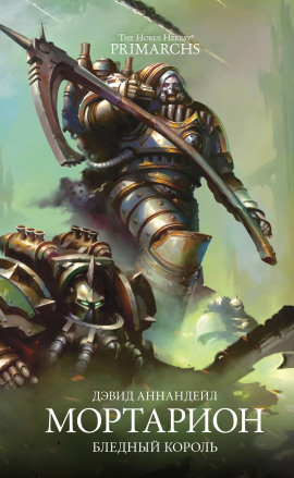 Мортарион: Бледный король - Дэвид Аннандейл аудиокниги книги бесплатные в хорошем качестве слушать онлайн без регистрации