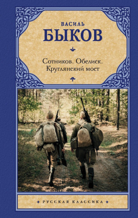 Круглянский мост - Василь Быков аудиокниги книги бесплатные в хорошем качестве слушать онлайн без регистрации