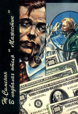 В подвалах отеля «Мажестик» - Жорж Сименон аудиокниги книги бесплатные в хорошем качестве слушать онлайн без регистрации