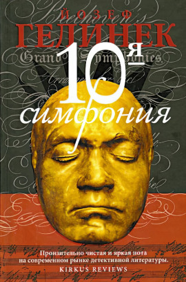 Десятая симфония -                   Йозеф Гелинек аудиокниги книги бесплатные в хорошем качестве слушать онлайн без регистрации