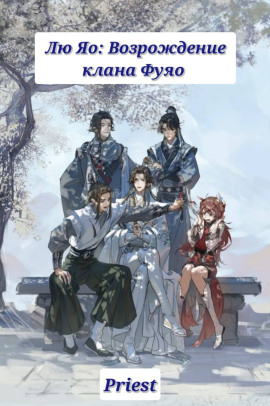 Лю Яо: Возрождение клана Фуяо - Priest аудиокниги книги бесплатные в хорошем качестве слушать онлайн без регистрации