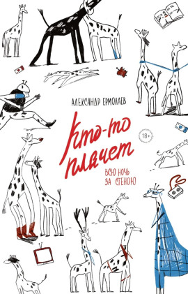 Кто-то плачет всю ночь за стеной -                   Александр Ермолаев аудиокниги книги бесплатные в хорошем качестве слушать онлайн без регистрации