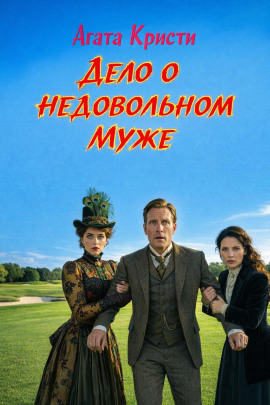 Дело о недовольном муже - Агата Кристи аудиокниги книги бесплатные в хорошем качестве слушать онлайн без регистрации