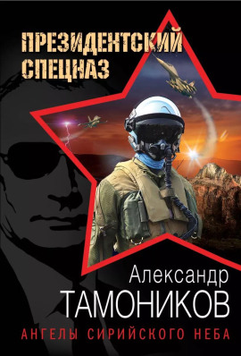 Ангелы сирийского неба - Александр Тамоников аудиокниги книги бесплатные в хорошем качестве слушать онлайн без регистрации