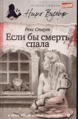 Если бы смерть спала - Рекс Стаут аудиокниги книги бесплатные в хорошем качестве слушать онлайн без регистрации