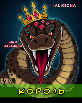 Король - Джо Р. Лансдейл аудиокниги книги бесплатные в хорошем качестве слушать онлайн без регистрации