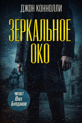 Зеркальное око. Новелла о Чарли Паркере - Джон Коннолли аудиокниги книги бесплатные в хорошем качестве слушать онлайн без регистрации