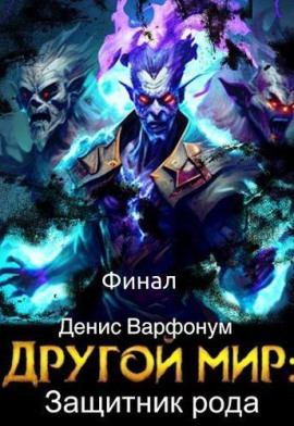 Защитник рода. Часть II -                   Денис Варфонум аудиокниги книги бесплатные в хорошем качестве слушать онлайн без регистрации