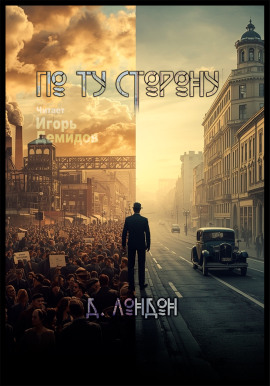 По ту сторону - Джек Лондон аудиокниги книги бесплатные в хорошем качестве слушать онлайн без регистрации