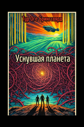 Уснувшая планета -                   Тур Оге Брингсвярд аудиокниги книги бесплатные в хорошем качестве слушать онлайн без регистрации