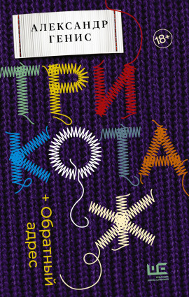 Трикотаж. Обратный адрес - Александр Генис аудиокниги книги бесплатные в хорошем качестве слушать онлайн без регистрации