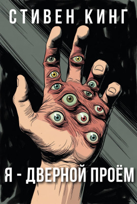 Я - дверной проём - Стивен Кинг аудиокниги книги бесплатные в хорошем качестве слушать онлайн без регистрации