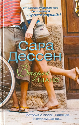 Второй шанс -                   Сара Дессен аудиокниги книги бесплатные в хорошем качестве слушать онлайн без регистрации