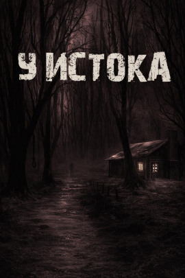 У истока - Лариса Львова аудиокниги книги бесплатные в хорошем качестве слушать онлайн без регистрации