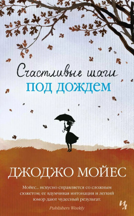 Счастливые шаги под дождем - Джоджо Мойес аудиокниги книги бесплатные в хорошем качестве слушать онлайн без регистрации