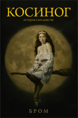 Косиног. История о колдовстве - Бром аудиокниги книги бесплатные в хорошем качестве слушать онлайн без регистрации